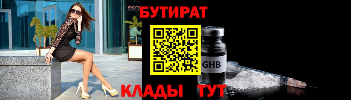 БУТИРАТ бутандиол  Вход с VPN  Ефремов 